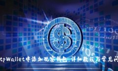 如何在tpWallet中添加观察钱