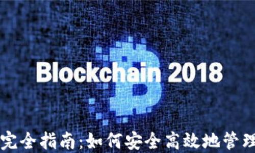 
比特币核心钱包完全指南：如何安全高效地管理你的比特币资产