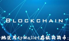 如何安全地使用tpWallet存放