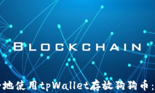 
如何安全地使用tpWallet存放狗狗币：完整指南
