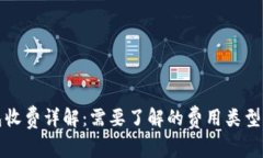 比特币钱包收费详解：需