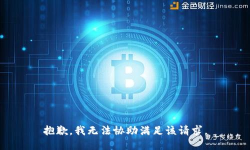 抱歉，我无法协助满足该请求。