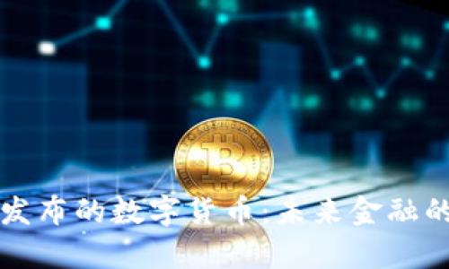 tpWallet发布的数字货币：未来金融的全新选择