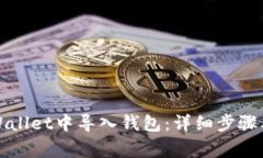 如何在tpWallet中导入钱包：