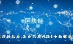 tpWallet取消授权后，是否仍