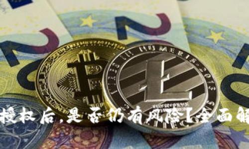 tpWallet取消授权后，是否仍有风险？全面解析与防范措施