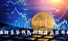 区块链多签钱包的创建与