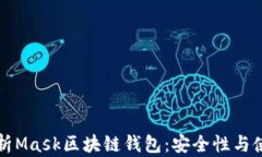 全面解析Mask区块链钱包：