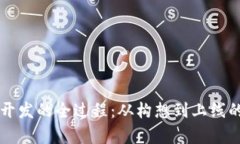 tpWallet开发的全过程：从构