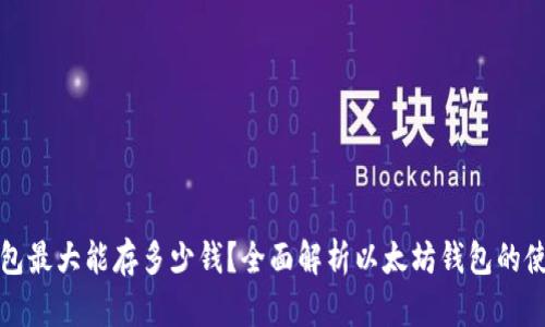 以太坊钱包最大能存多少钱？全面解析以太坊钱包的使用与安全