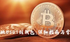 如何安全提现USDT到钱包：