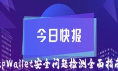 tpWallet安全问题检测全面指