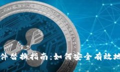 比特币钱包文件替换指南