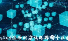 tpWallet注册时应该选择哪个