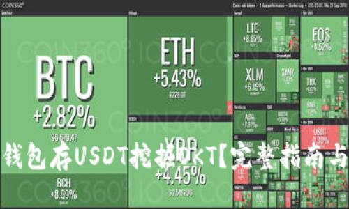 接近且的

如何通过钱包存USDT挖掘OKT？完整指南与最佳策略