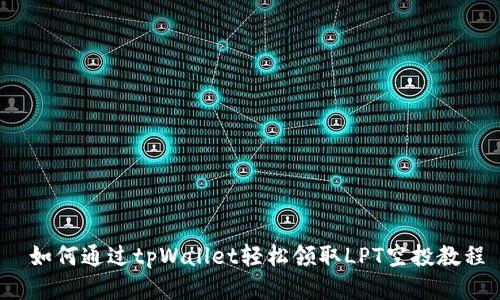  如何通过tpWallet轻松领取LPT空投教程