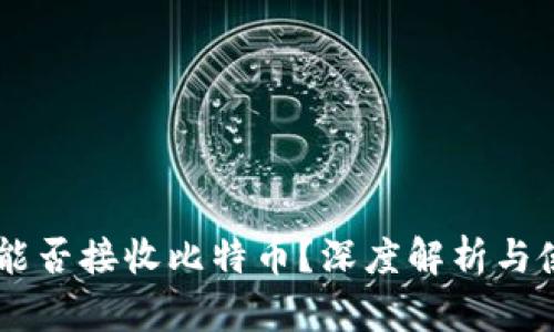 IM钱包能否接收比特币？深度解析与使用指南