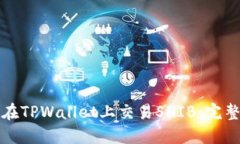 如何在TPWallet上交易SHIB：