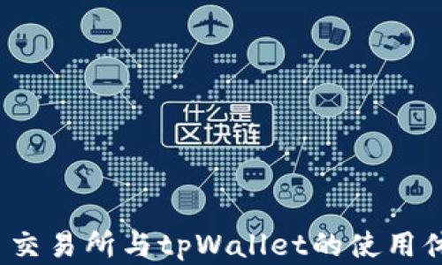 
深入对比：欧易交易所与tpWallet的使用体验与功能分析