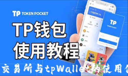 
深入对比：欧易交易所与tpWallet的使用体验与功能分析