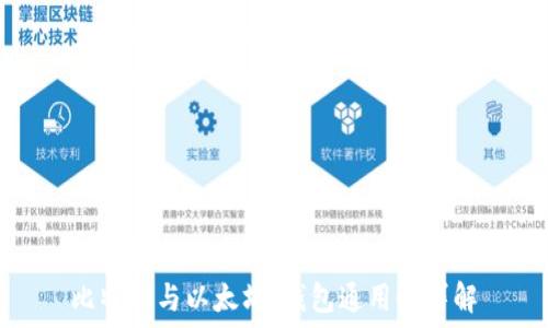   
比特币与以太坊：钱包通用性详解