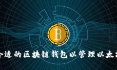 如何选择合适的区块链钱