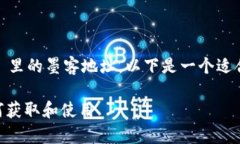 为了帮助您更好地了解 