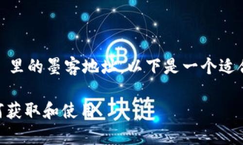为了帮助您更好地了解 tpWallet 里的墨客地址，以下是一个适合  的、相关关键词，以及内容大纲。

tpWallet 中的墨客地址详解：如何获取和使用