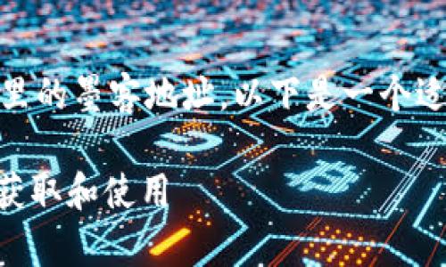 为了帮助您更好地了解 tpWallet 里的墨客地址，以下是一个适合  的、相关关键词，以及内容大纲。

tpWallet 中的墨客地址详解：如何获取和使用