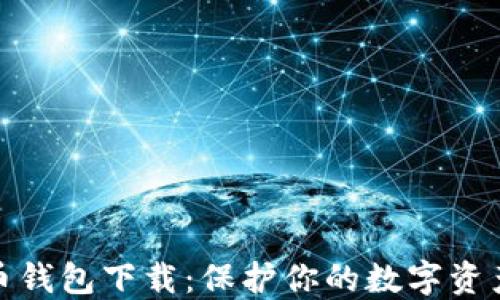 
最安全比特币钱包下载：保护你的数字资产的最佳选择