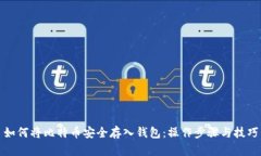 如何将比特币安全存入钱