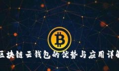区块链云钱包的优势与应