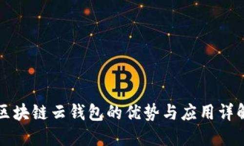 区块链云钱包的优势与应用详解