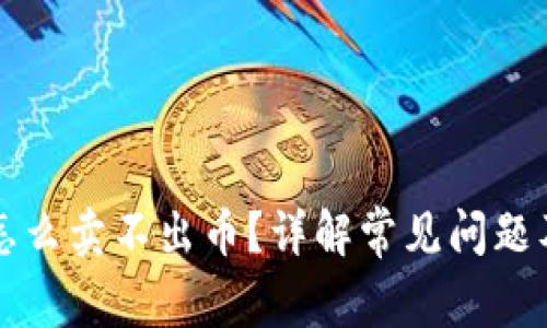 tpWallet怎么卖不出币？详解常见问题及解决方案