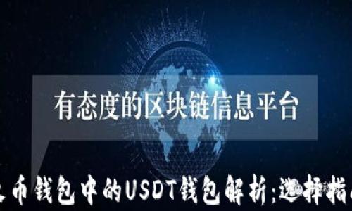 
火币钱包中的USDT钱包解析：选择指南