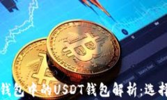 火币钱包中的USDT钱包解析
