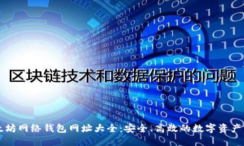 以太坊网络钱包网址大全：安全、高效的数字资产管理