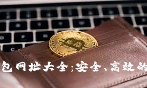 以太坊网络钱包网址大全：安全、高效的数字资产管理