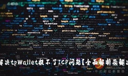 如何解决tpWallet提不了ICP问题？全面解析及解决方案