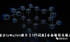 如何解决tpWallet提不了IC