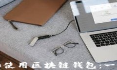 如何选择和使用区块链钱