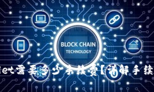 提币到tpWallet需要多少手续费？详解手续费计算及策略