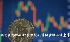 如何使用tpWallet授权转u：