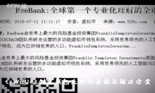 tpWallet创建钱包失败的原因及解决方案