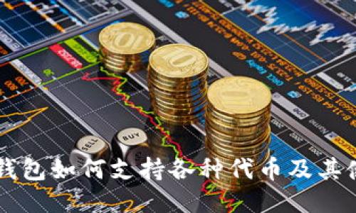 以太坊钱包如何支持各种代币及其使用指南