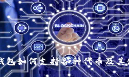 以太坊钱包如何支持各种代币及其使用指南