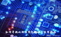 如何寻找比特币钱包地址