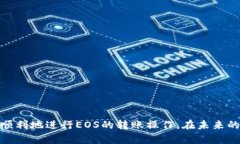 biao ti/biao ti转账EOS到TP W