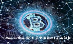 tpWallet安全吗？是否需要升