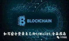 如何安全登录自己的tpWa
